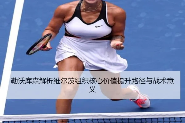 lei-wo-ku-sen-jie-xi-wei-er-ci-zu-zhi-he-xin-jia-zhi-ti-sheng-lu-jing-yu-zhan-shu-yi-yi-2-433.jpg