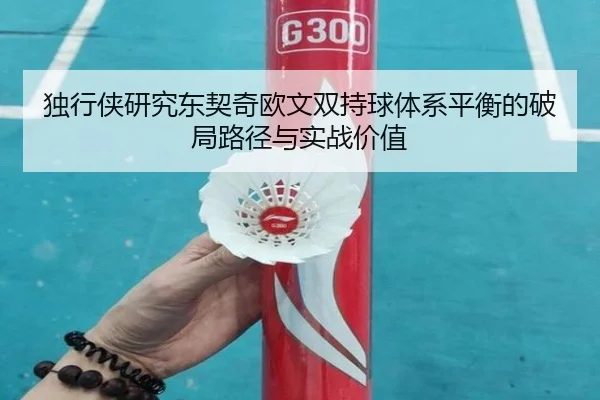 独行侠研究东契奇欧文双持球体系平衡的破局路径与实战价值