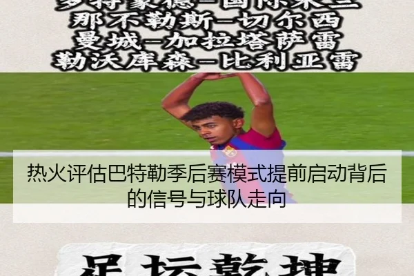 热火评估巴特勒季后赛模式提前启动背后的信号与球队走向