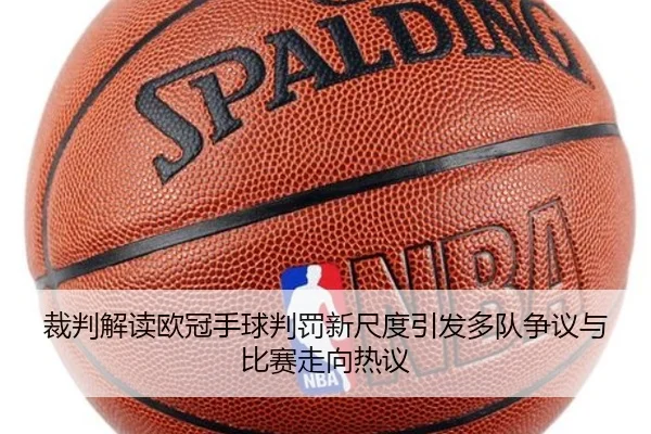 裁判解读欧冠手球判罚新尺度引发多队争议与比赛走向热议