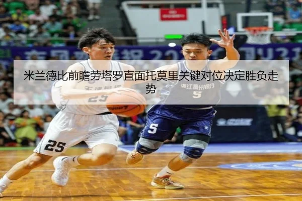米兰德比前瞻劳塔罗直面托莫里关键对位决定胜负走势
