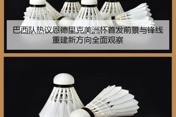 巴西队热议恩德里克美洲杯首发前景与锋线重建新方向全面观察