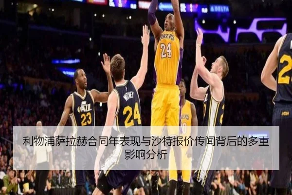 利物浦萨拉赫合同年表现与沙特报价传闻背后的多重影响分析