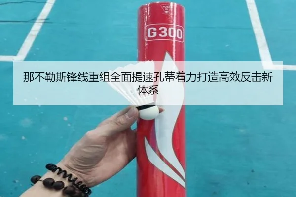 那不勒斯锋线重组全面提速孔蒂着力打造高效反击新体系