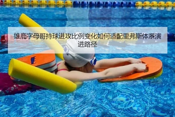 雄鹿字母哥持球进攻比例变化如何适配里弗斯体系演进路径