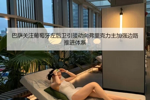 巴萨关注葡萄牙左后卫引援动向弗里克力主加强边路推进体系