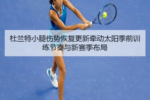 杜兰特小腿伤势恢复更新牵动太阳季前训练节奏与新赛季布局