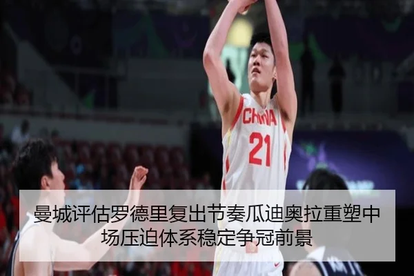 曼城评估罗德里复出节奏瓜迪奥拉重塑中场压迫体系稳定争冠前景